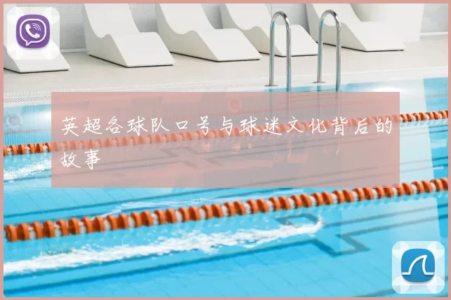 英超各球队口号与球迷文化背后的故事