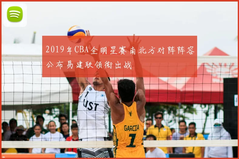 2019年CBA全明星赛南北方对阵阵容公布易建联领衔出战