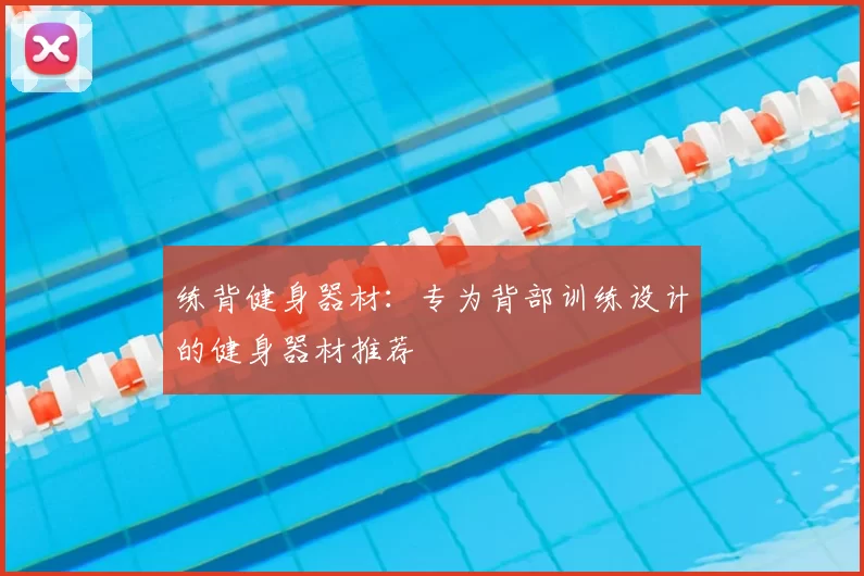 练背健身器材：专为背部训练设计的健身器材推荐