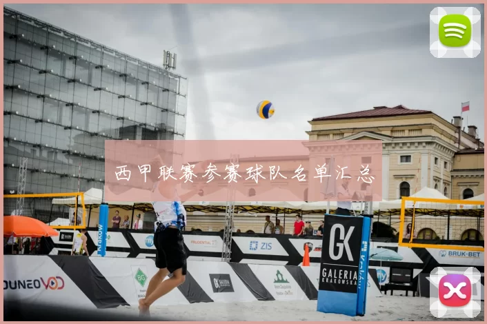 西甲联赛参赛球队名单汇总