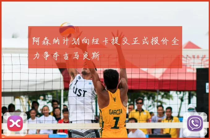 阿森纳计划向纽卡提交正式报价全力争夺吉马良斯