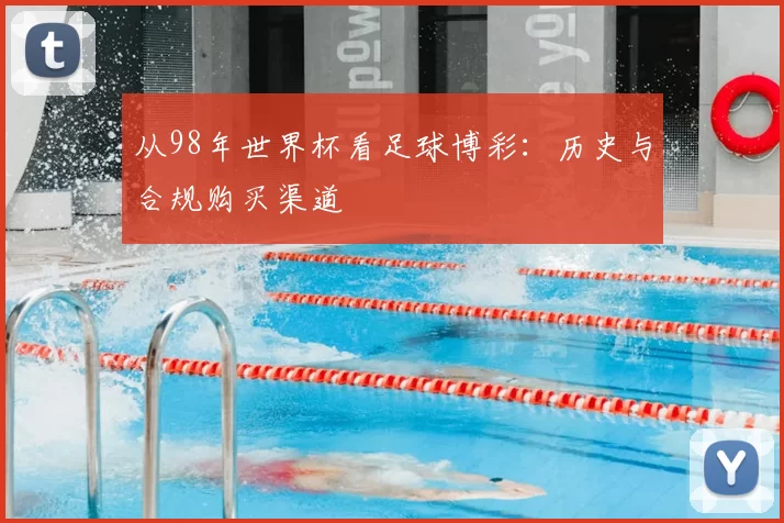 从98年世界杯看足球博彩：历史与合规购买渠道