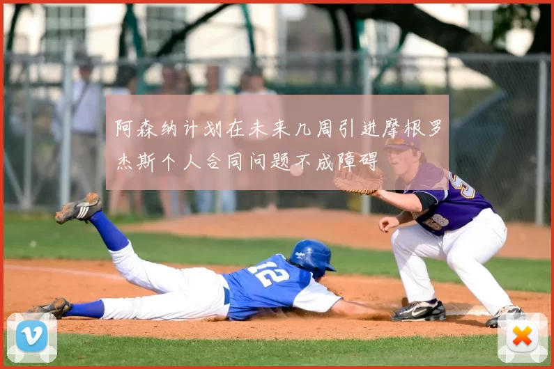 阿森纳计划在未来几周引进摩根罗杰斯个人合同问题不成障碍