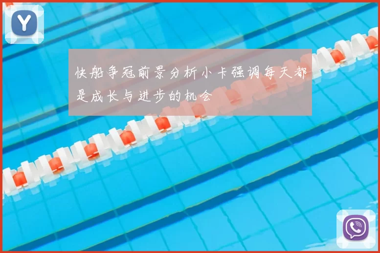 快船争冠前景分析小卡强调每天都是成长与进步的机会