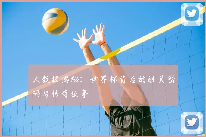 大数据揭秘:世界杯背后的胜负密码与传奇故事