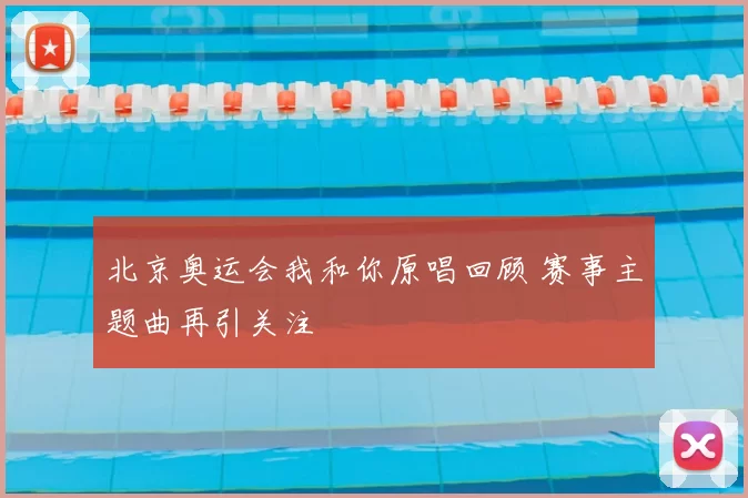 北京奥运会我和你原唱回顾 赛事主题曲再引关注