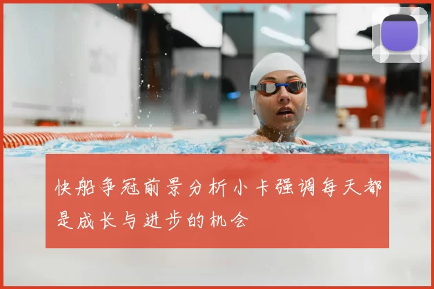快船争冠前景分析小卡强调每天都是成长与进步的机会