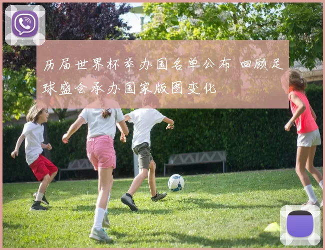 历届世界杯举办国名单公布 回顾足球盛会承办国家版图变化