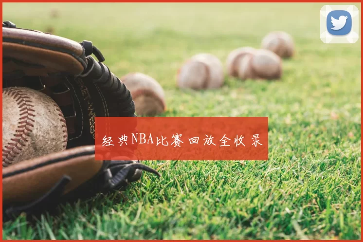 经典NBA比赛回放全收录