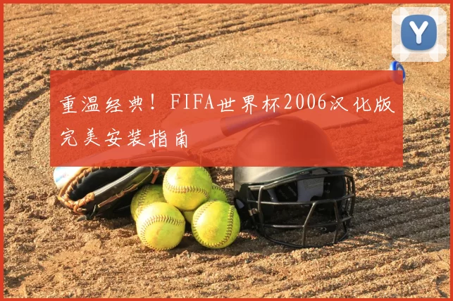 重温经典！FIFA世界杯2006汉化版完美安装指南