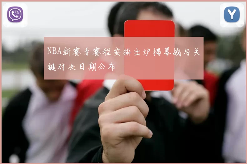 NBA新赛季赛程安排出炉揭幕战与关键对决日期公布