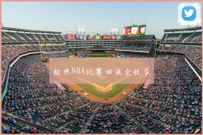 经典NBA比赛回放全收录