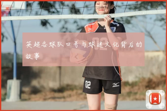 英超各球队口号与球迷文化背后的故事