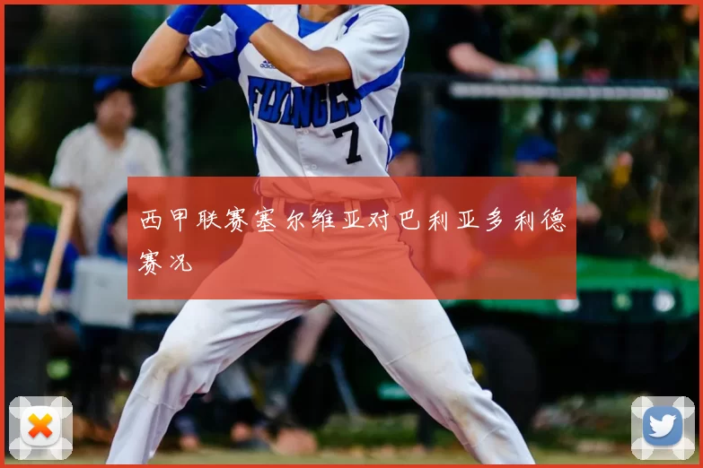 西甲联赛塞尔维亚对巴利亚多利德赛况