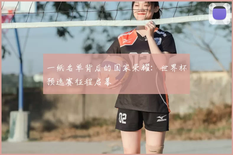 一纸名单背后的国家荣耀：世界杯预选赛征程启幕