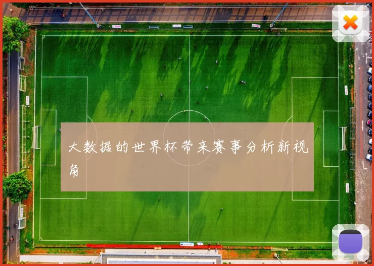 大数据的世界杯带来赛事分析新视角