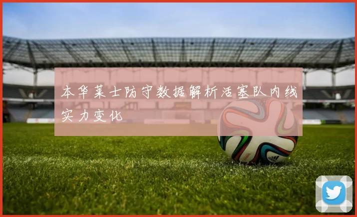 本华莱士防守数据解析活塞队内线实力变化