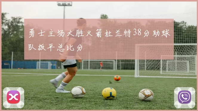 勇士主场大胜火箭杜兰特38分助球队扳平总比分