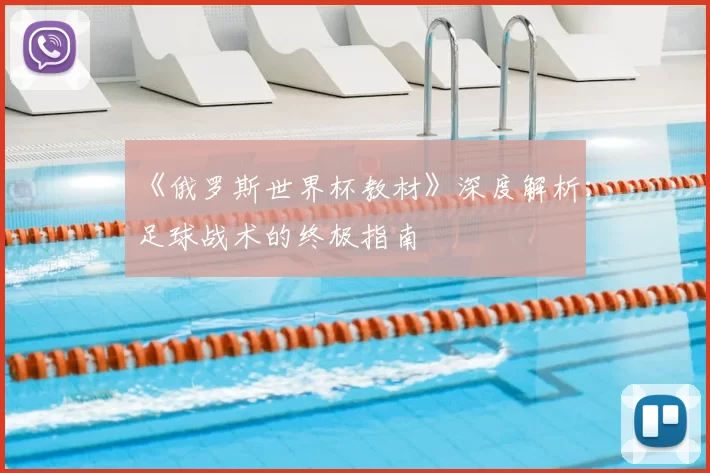 《俄罗斯世界杯教材》深度解析：足球战术的终极指南