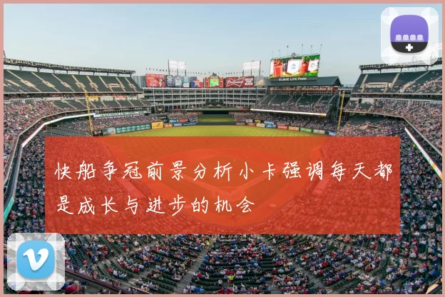 快船争冠前景分析小卡强调每天都是成长与进步的机会