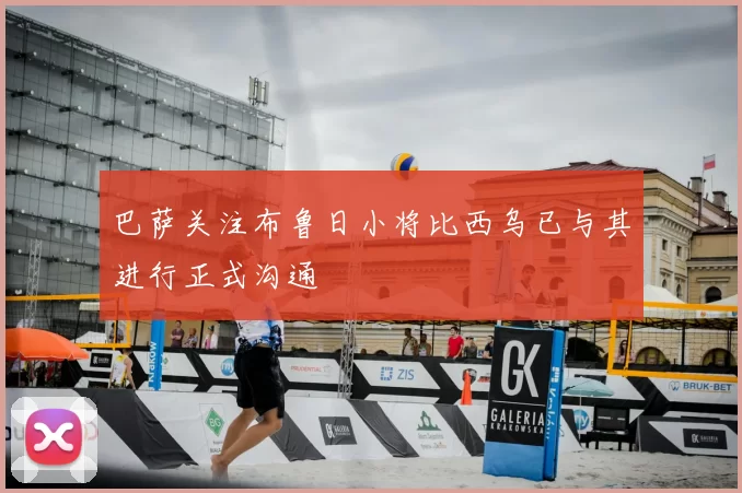 巴萨关注布鲁日小将比西乌已与其进行正式沟通