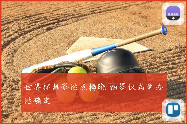 世界杯抽签地点揭晓 抽签仪式举办地确定