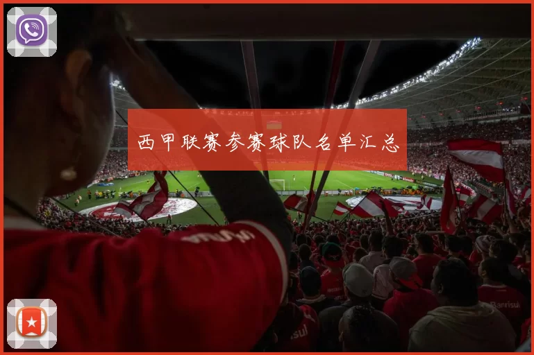 西甲联赛参赛球队名单汇总
