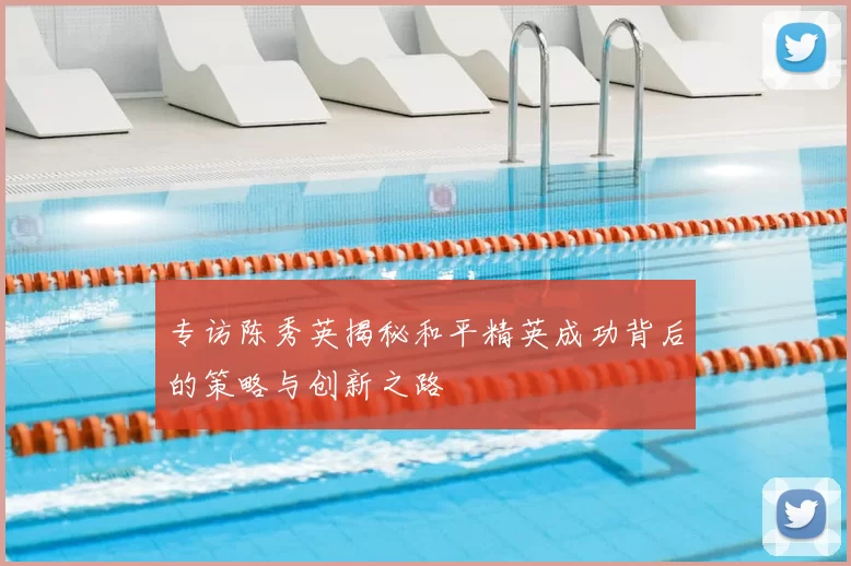专访陈秀英揭秘和平精英成功背后的策略与创新之路