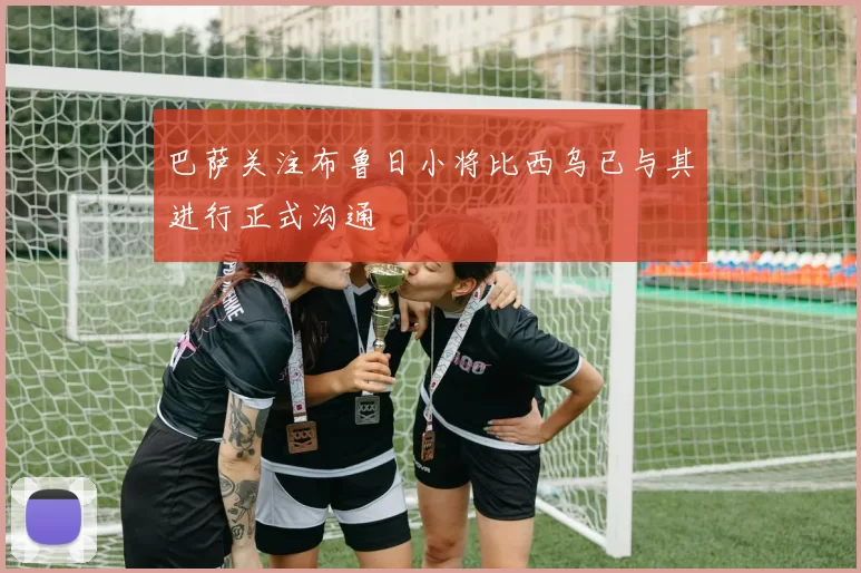 巴萨关注布鲁日小将比西乌已与其进行正式沟通
