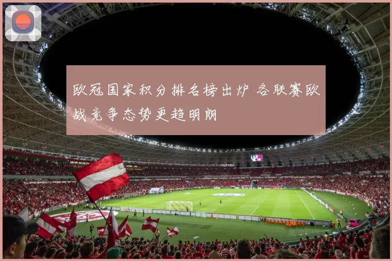 欧冠国家积分排名榜出炉 各联赛欧战竞争态势更趋明朗