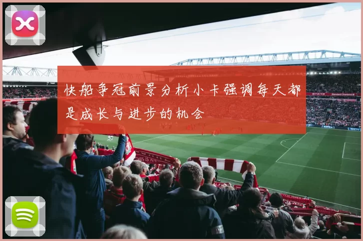 快船争冠前景分析小卡强调每天都是成长与进步的机会