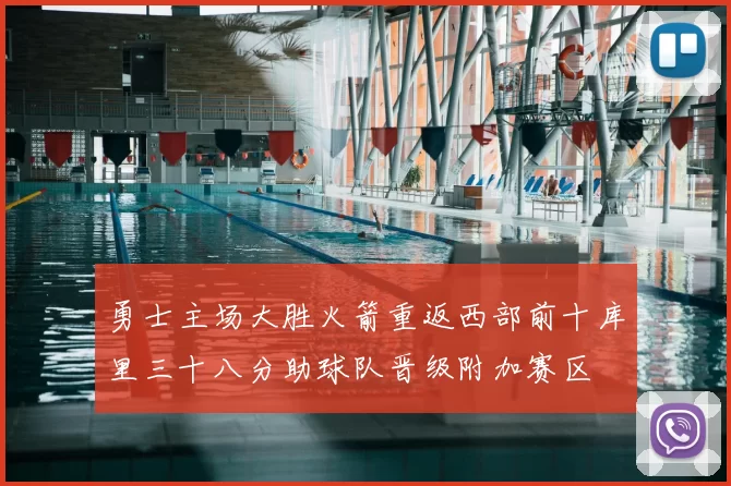 勇士主场大胜火箭重返西部前十库里三十八分助球队晋级附加赛区