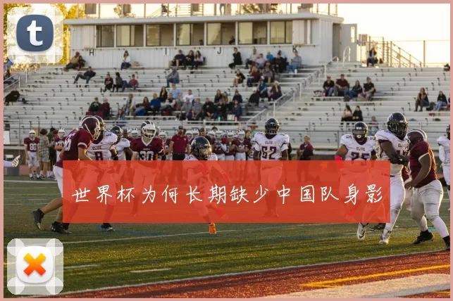 世界杯为何长期缺少中国队身影