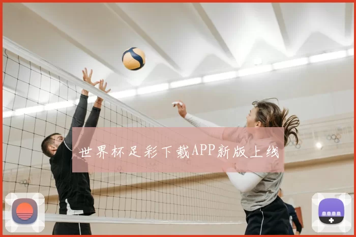 世界杯足彩下载APP新版上线