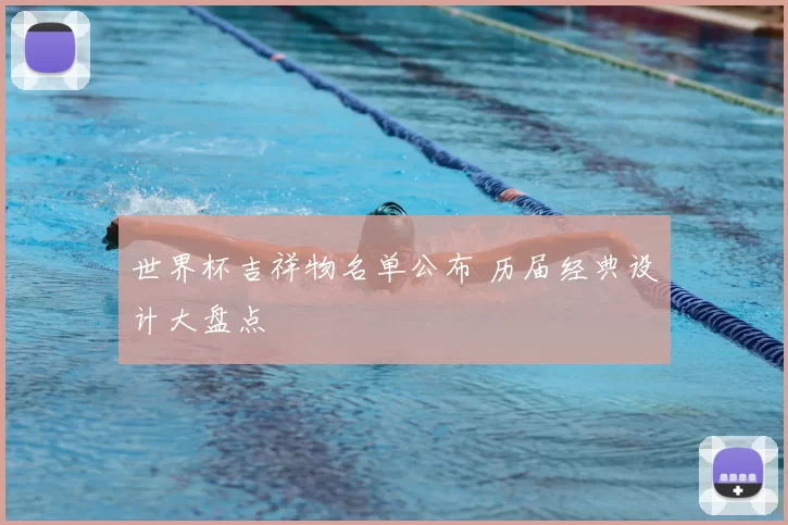 世界杯吉祥物名单公布 历届经典设计大盘点