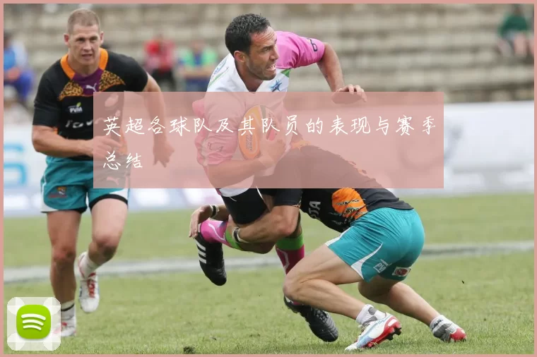 英超各球队及其队员的表现与赛季总结