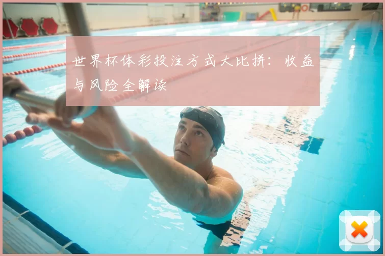 世界杯体彩投注方式大比拼：收益与风险全解读