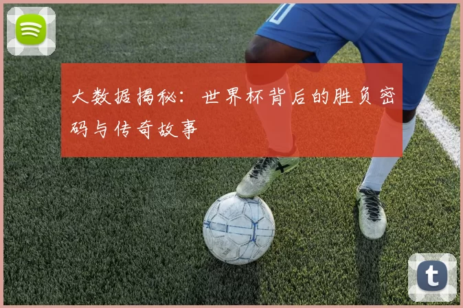 大数据揭秘:世界杯背后的胜负密码与传奇故事