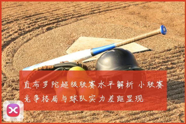 直布罗陀超级联赛水平解析 小联赛竞争格局与球队实力差距显现