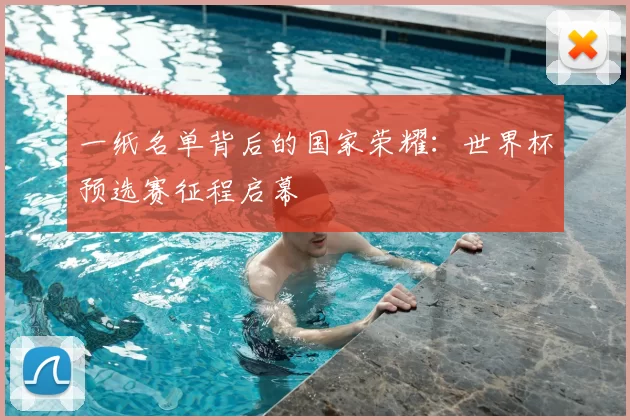 一纸名单背后的国家荣耀：世界杯预选赛征程启幕