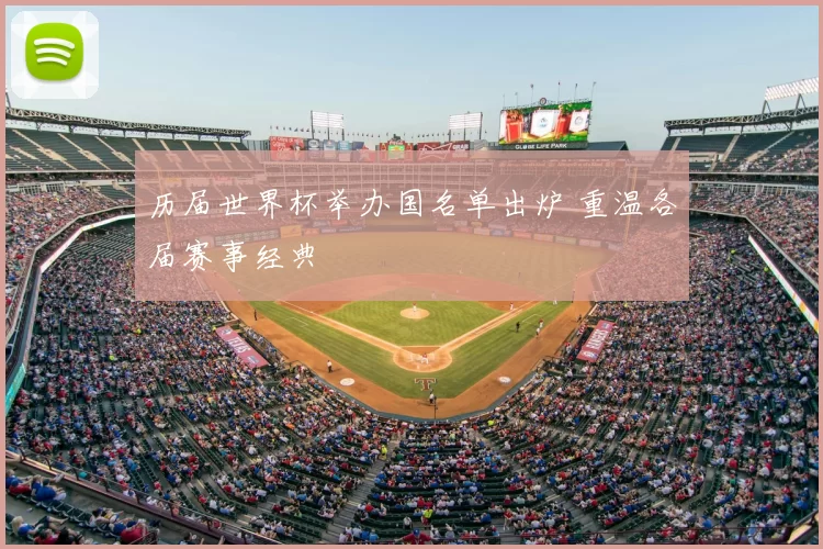 历届世界杯举办国名单出炉 重温各届赛事经典