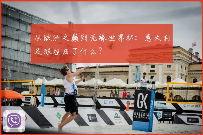 从欧洲之巅到无缘世界杯：意大利足球经历了什么？