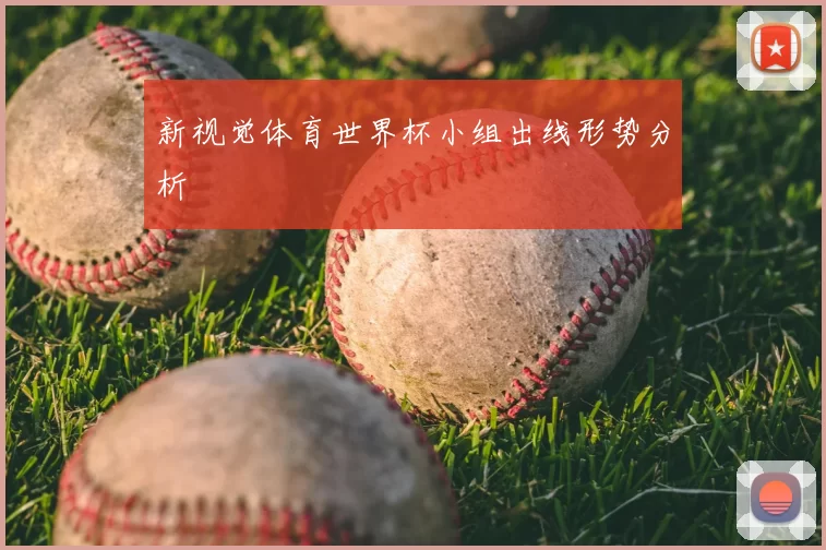 新视觉体育世界杯小组出线形势分析
