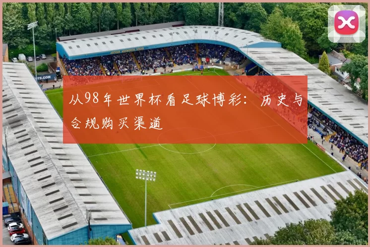 从98年世界杯看足球博彩：历史与合规购买渠道